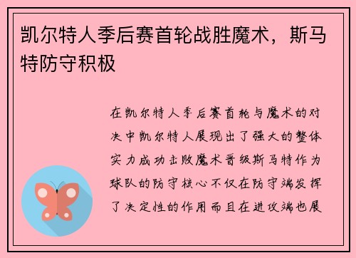 凯尔特人季后赛首轮战胜魔术，斯马特防守积极