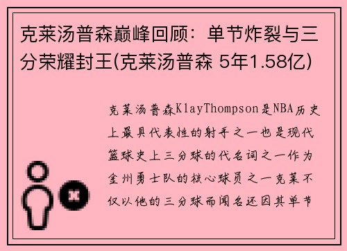 克莱汤普森巅峰回顾：单节炸裂与三分荣耀封王(克莱汤普森 5年1.58亿)