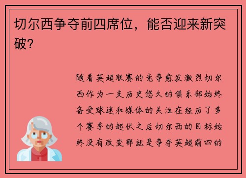 切尔西争夺前四席位，能否迎来新突破？