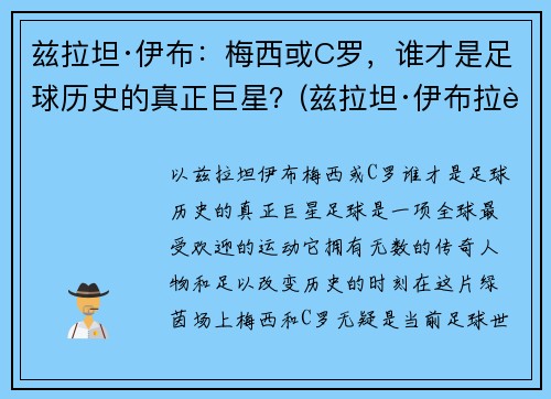 兹拉坦·伊布：梅西或C罗，谁才是足球历史的真正巨星？(兹拉坦·伊布拉西莫维奇身价)