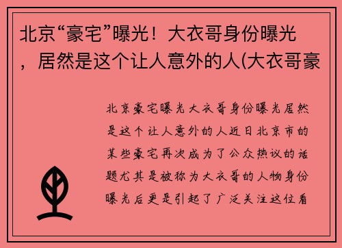 北京“豪宅”曝光！大衣哥身份曝光，居然是这个让人意外的人(大衣哥豪宅怎么回事)
