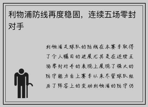 利物浦防线再度稳固，连续五场零封对手