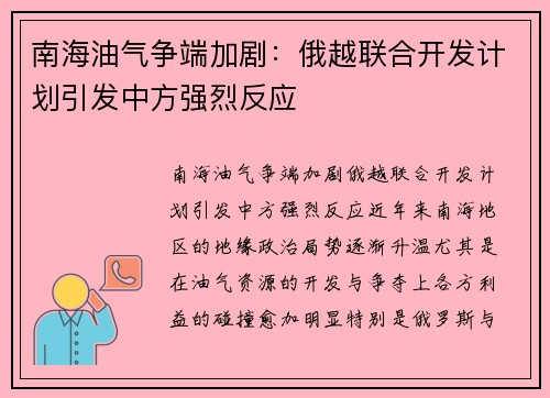 南海油气争端加剧：俄越联合开发计划引发中方强烈反应