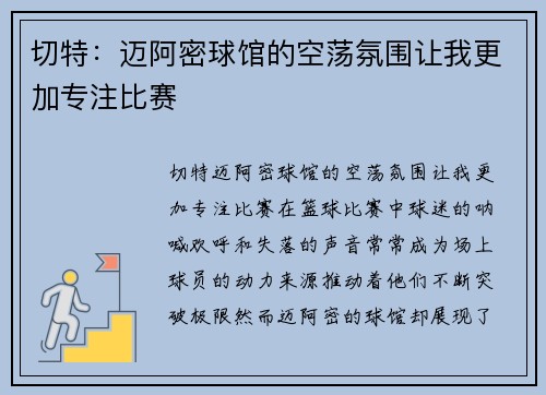 切特：迈阿密球馆的空荡氛围让我更加专注比赛