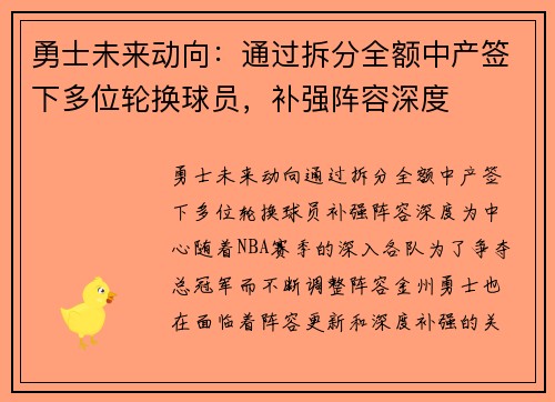 勇士未来动向：通过拆分全额中产签下多位轮换球员，补强阵容深度
