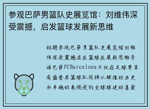 参观巴萨男篮队史展览馆：刘维伟深受震撼，启发篮球发展新思维