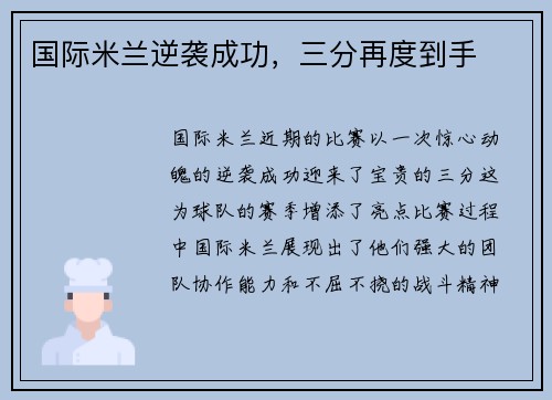 国际米兰逆袭成功，三分再度到手