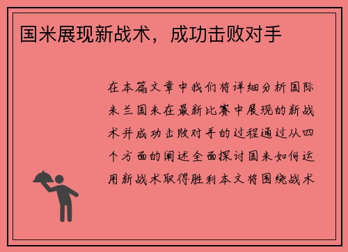 国米展现新战术，成功击败对手