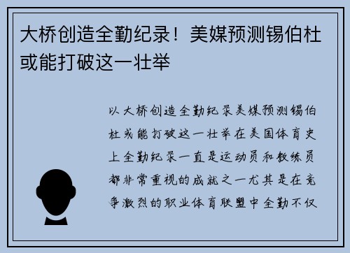 大桥创造全勤纪录！美媒预测锡伯杜或能打破这一壮举