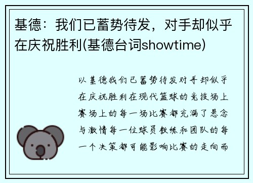 基德：我们已蓄势待发，对手却似乎在庆祝胜利(基德台词showtime)