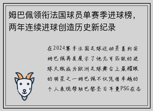 姆巴佩领衔法国球员单赛季进球榜，两年连续进球创造历史新纪录