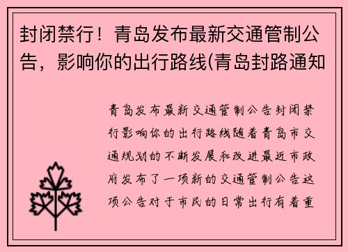 封闭禁行！青岛发布最新交通管制公告，影响你的出行路线(青岛封路通知)
