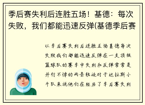 季后赛失利后连胜五场！基德：每次失败，我们都能迅速反弹(基德季后赛最高分)