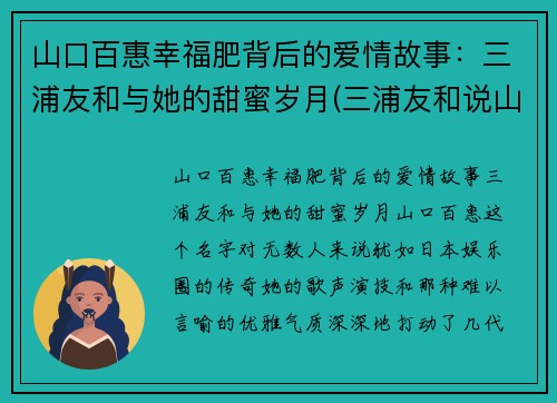 山口百惠幸福肥背后的爱情故事：三浦友和与她的甜蜜岁月(三浦友和说山口百惠胖)