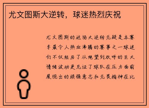 尤文图斯大逆转，球迷热烈庆祝