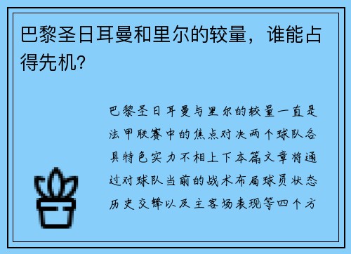 巴黎圣日耳曼和里尔的较量，谁能占得先机？