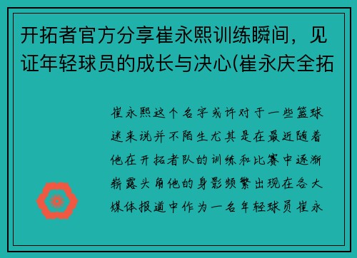 开拓者官方分享崔永熙训练瞬间，见证年轻球员的成长与决心(崔永庆全拓身价)