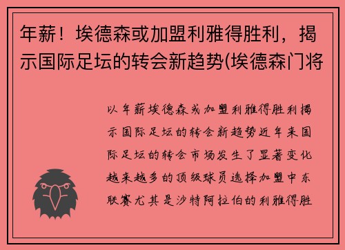 年薪！埃德森或加盟利雅得胜利，揭示国际足坛的转会新趋势(埃德森门将)