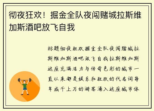 彻夜狂欢！掘金全队夜闯赌城拉斯维加斯酒吧放飞自我