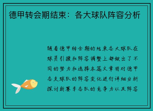 德甲转会期结束：各大球队阵容分析