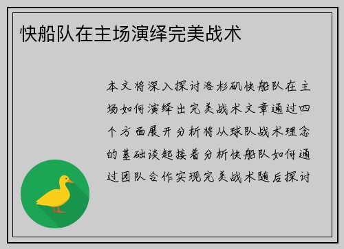 快船队在主场演绎完美战术