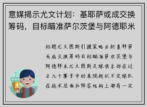 意媒揭示尤文计划：基耶萨或成交换筹码，目标瞄准萨尔茨堡与阿德耶米