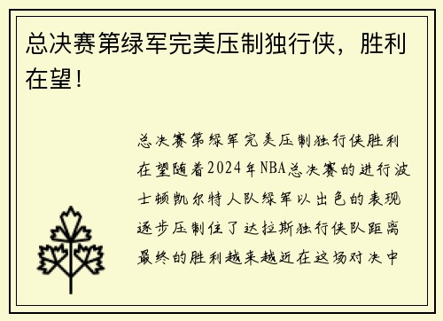 总决赛第绿军完美压制独行侠，胜利在望！