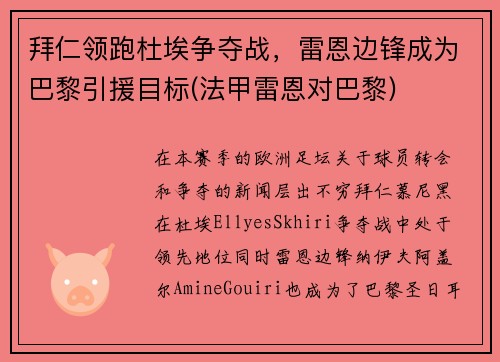 拜仁领跑杜埃争夺战，雷恩边锋成为巴黎引援目标(法甲雷恩对巴黎)