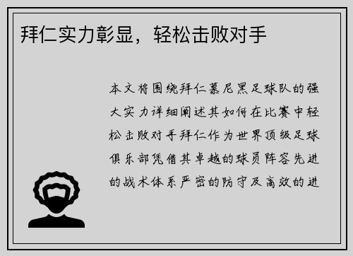 拜仁实力彰显，轻松击败对手