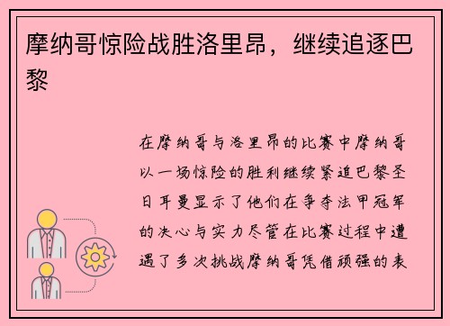 摩纳哥惊险战胜洛里昂，继续追逐巴黎
