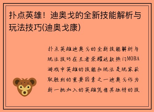 扑点英雄！迪奥戈的全新技能解析与玩法技巧(迪奥戈康)