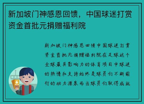 新加坡门神感恩回馈，中国球迷打赏资金首批元捐赠福利院