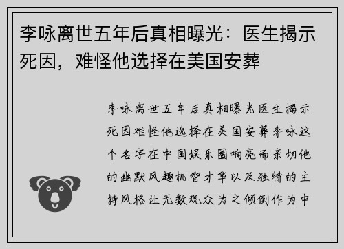 李咏离世五年后真相曝光：医生揭示死因，难怪他选择在美国安葬