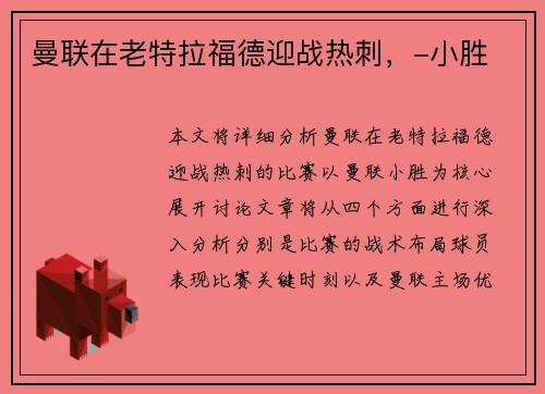 曼联在老特拉福德迎战热刺，-小胜