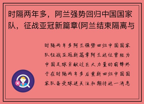 时隔两年多，阿兰强势回归中国国家队，征战亚冠新篇章(阿兰结束隔离与国足会合)