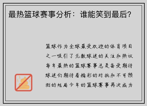 最热篮球赛事分析：谁能笑到最后？
