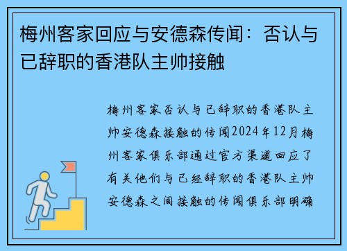 梅州客家回应与安德森传闻：否认与已辞职的香港队主帅接触