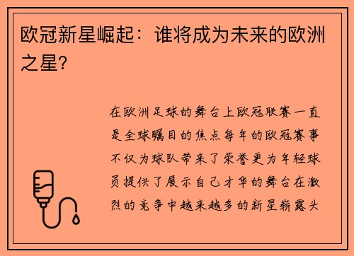 欧冠新星崛起：谁将成为未来的欧洲之星？