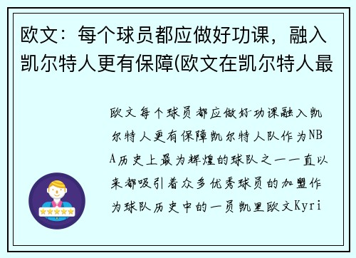 欧文：每个球员都应做好功课，融入凯尔特人更有保障(欧文在凯尔特人最经典的一场比赛)