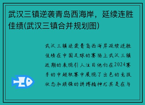 武汉三镇逆袭青岛西海岸，延续连胜佳绩(武汉三镇合并规划图)