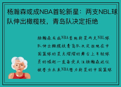 杨瀚森或成NBA首轮新星：两支NBL球队伸出橄榄枝，青岛队决定拒绝