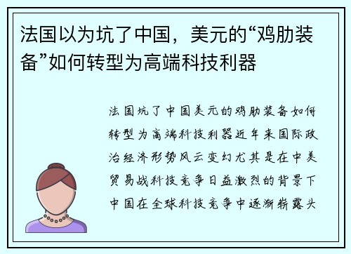法国以为坑了中国，美元的“鸡肋装备”如何转型为高端科技利器