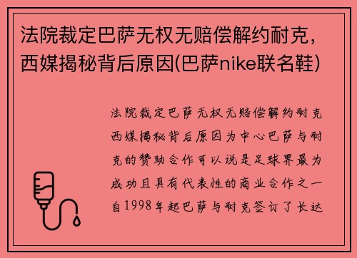 法院裁定巴萨无权无赔偿解约耐克，西媒揭秘背后原因(巴萨nike联名鞋)