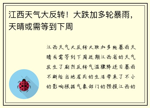 江西天气大反转！大跌加多轮暴雨，天晴或需等到下周