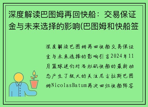 深度解读巴图姆再回快船：交易保证金与未来选择的影响(巴图姆和快船签下一份两年续约合同)