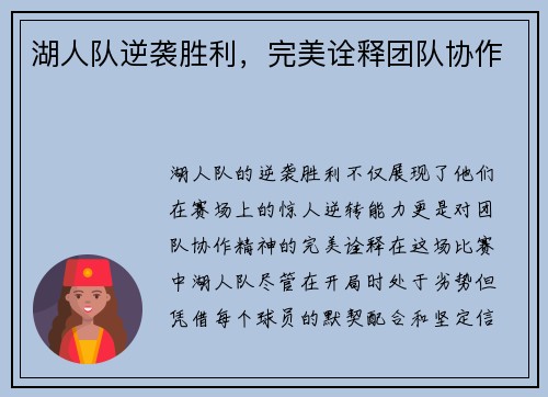 湖人队逆袭胜利，完美诠释团队协作