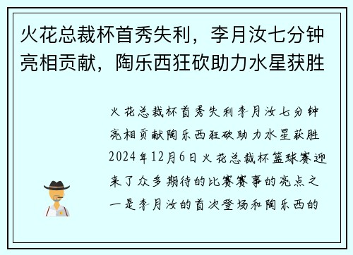 火花总裁杯首秀失利，李月汝七分钟亮相贡献，陶乐西狂砍助力水星获胜