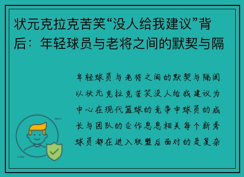 状元克拉克苦笑“没人给我建议”背后：年轻球员与老将之间的默契与隔阂