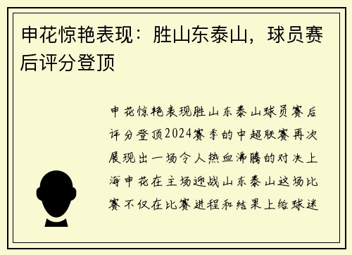 申花惊艳表现：胜山东泰山，球员赛后评分登顶