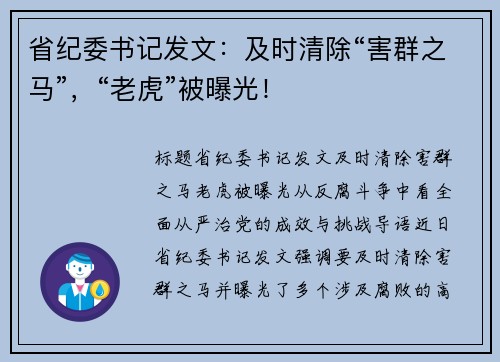 省纪委书记发文：及时清除“害群之马”，“老虎”被曝光！